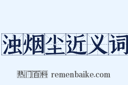 浊烟尘近义词是什么意思的图片